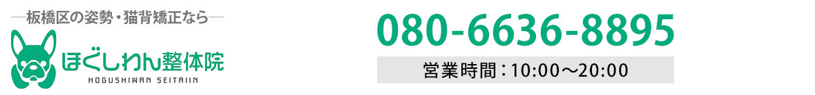 姿勢矯正の専門院|ほぐしわん整体院