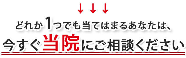 当院にご相談ください!