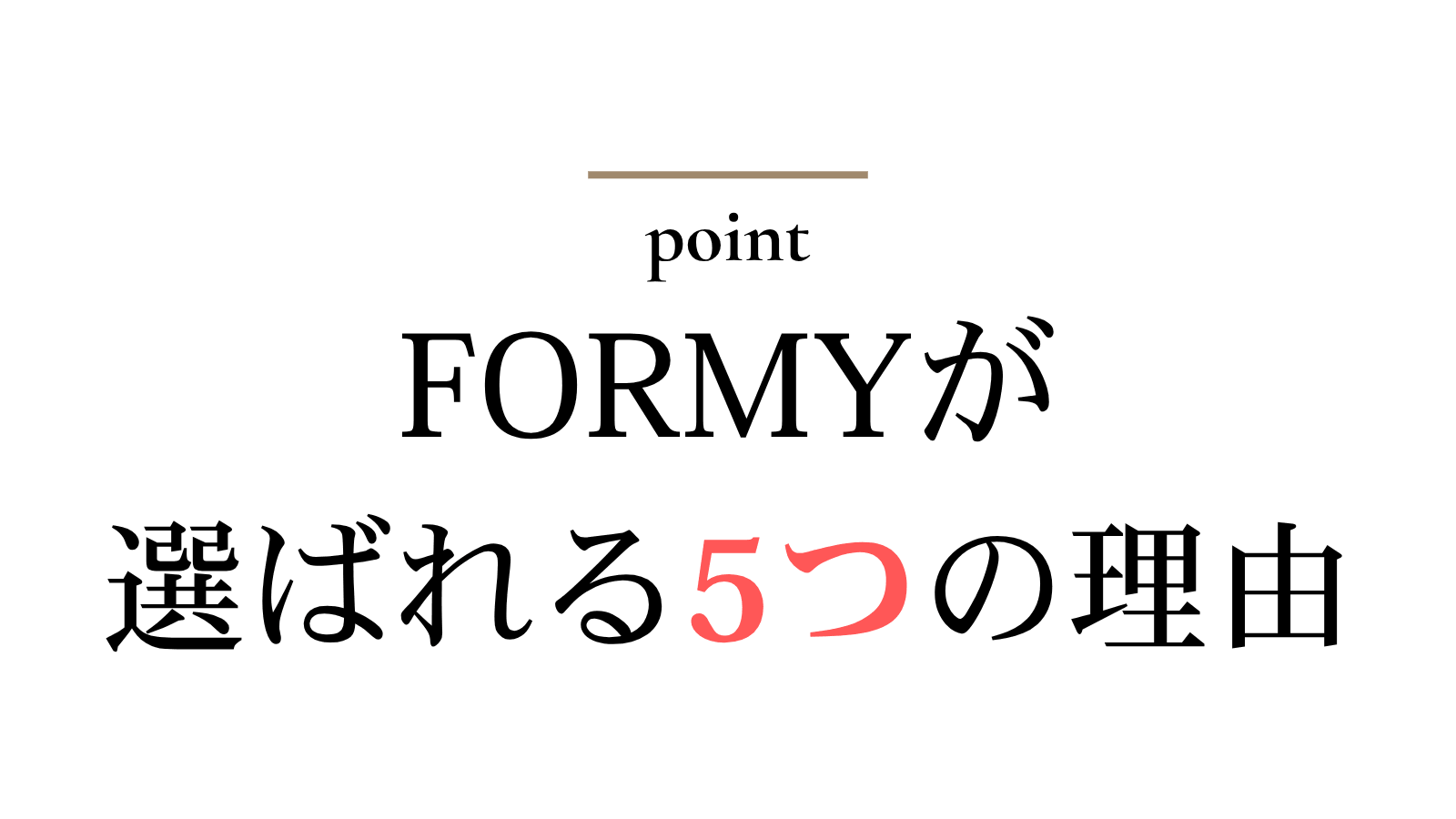 FORMYが選ばれる5つの理由
