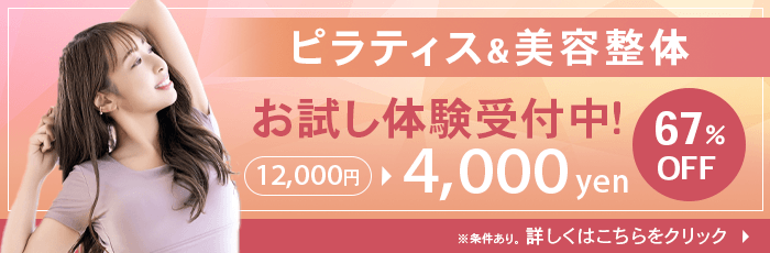 ピラティス整体スタジオFORMYのお試し体験バナー