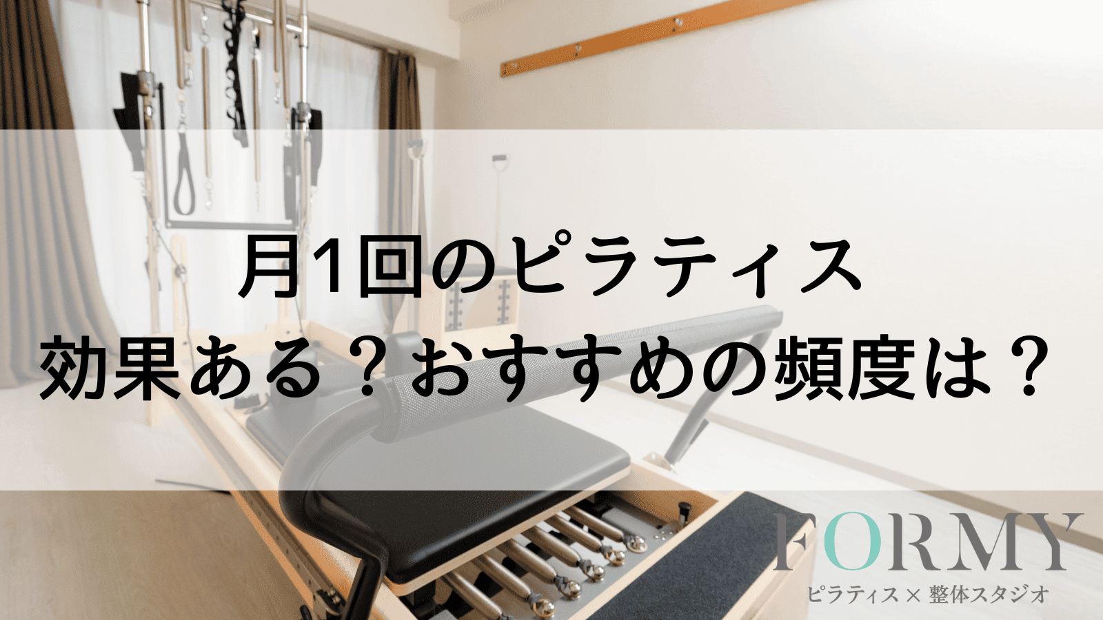 月1回のピラティス効果ある？おすすめの頻度は？