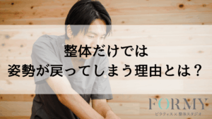 整体だけでは姿勢が戻ってしまう理由とは？