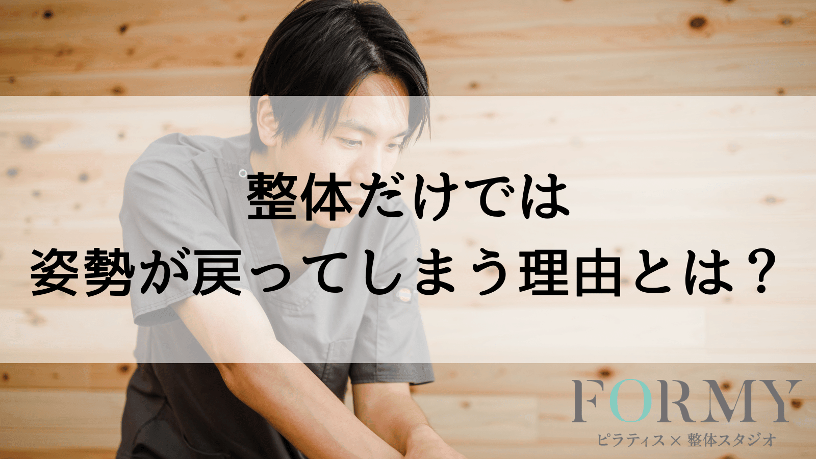 整体だけでは姿勢が戻ってしまう理由とは？
