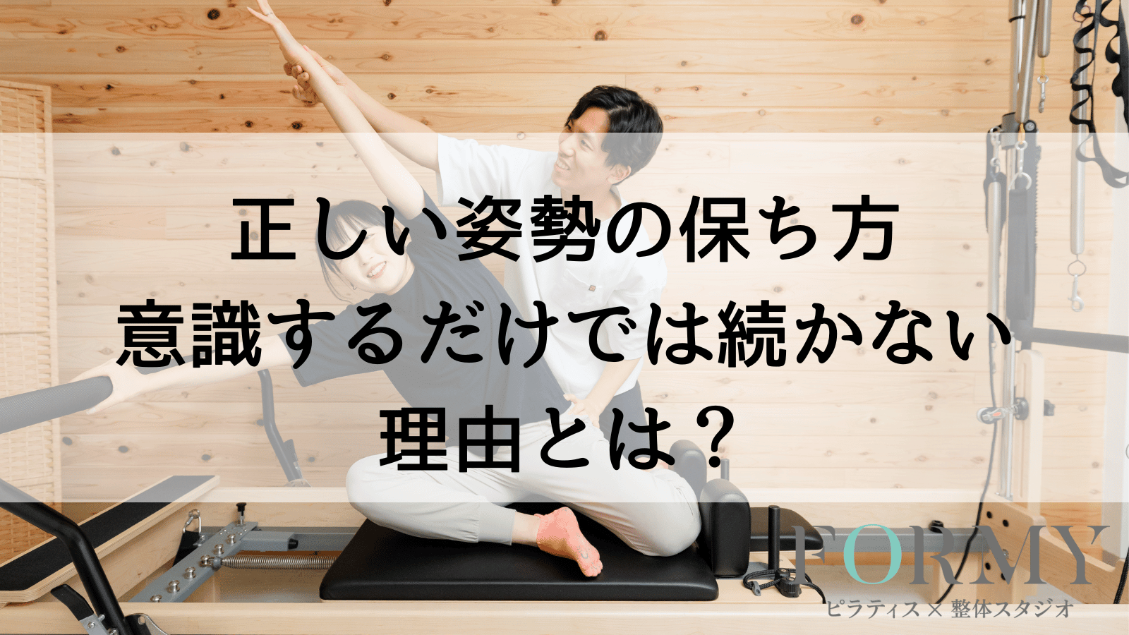 正しい姿勢の保ち方｜意識するだけでは続かない理由とは？