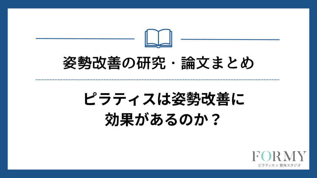 ピラティスは姿勢改善に効果があるのか？