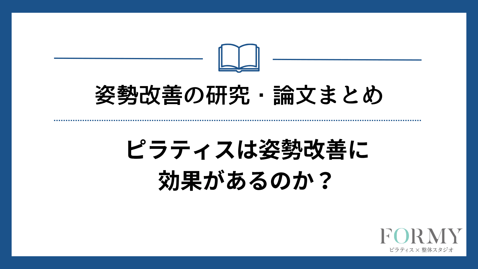 ピラティスは姿勢改善に効果があるのか？