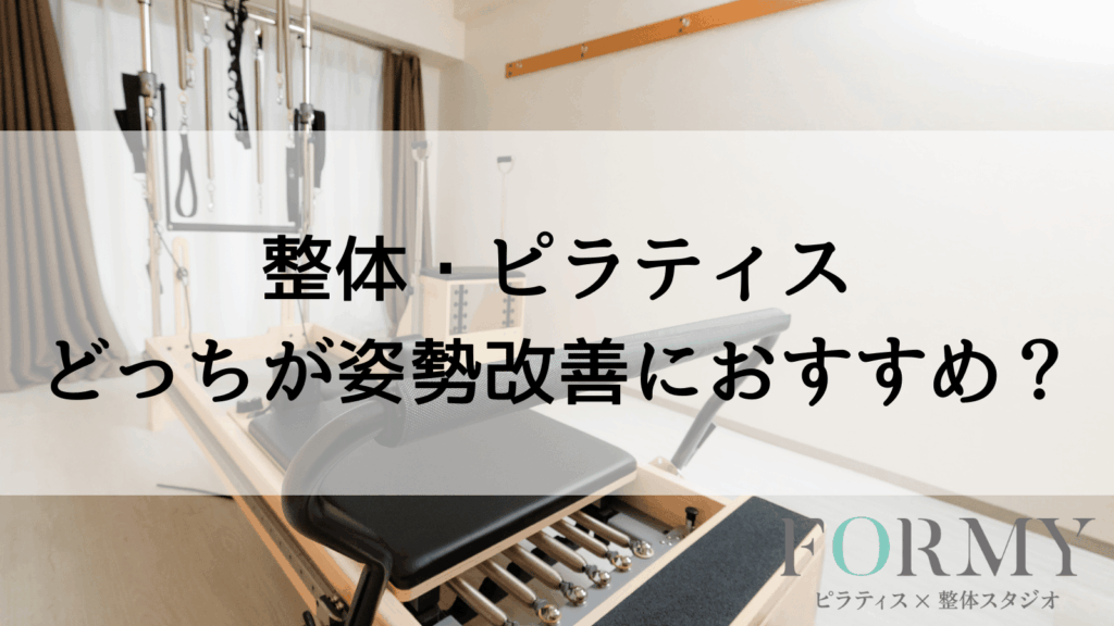 整体・ピラティスどっちが姿勢改善におすすめ？