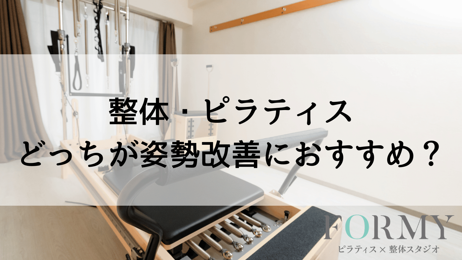 整体・ピラティスどっちが姿勢改善におすすめ?