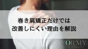 巻き肩矯正だけでは改善しにくい理由を解説