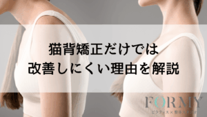 猫背矯正だけでは改善しにくい理由を解説