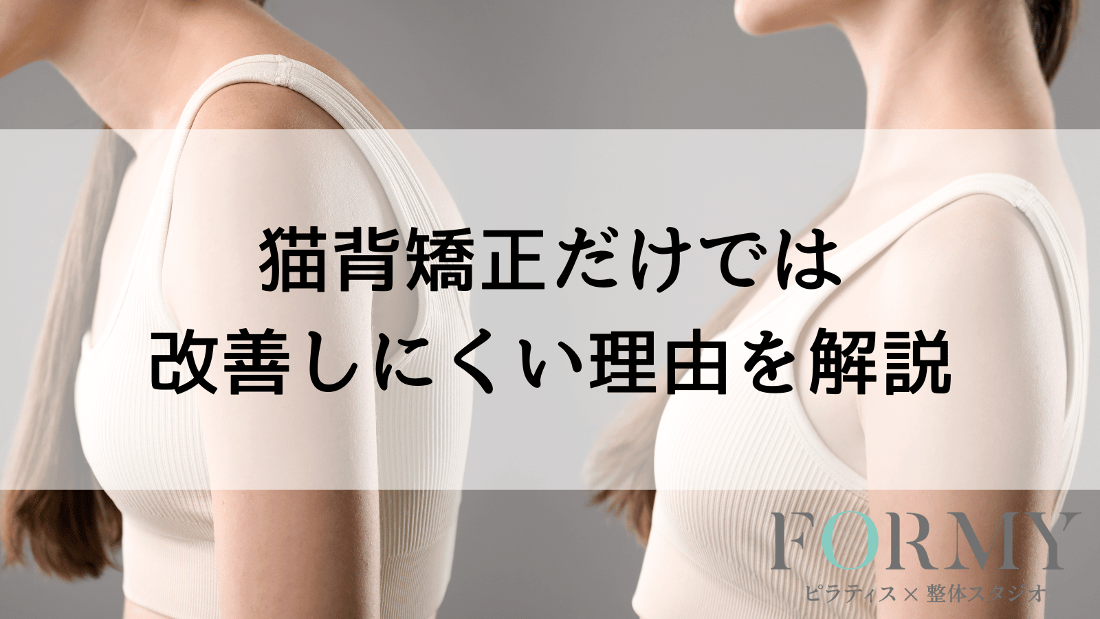 猫背矯正だけでは改善しにくい理由を解説