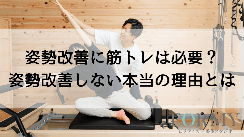 姿勢改善に筋トレは必要？姿勢改善しない本当の理由とは