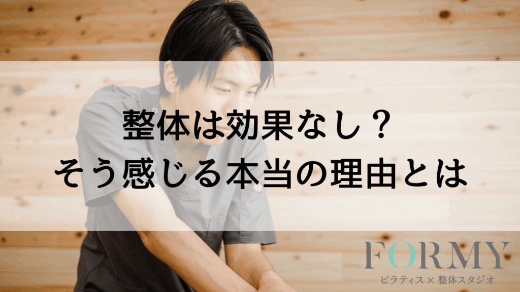整体は効果なし？効果なしと感じる本当の理由とは