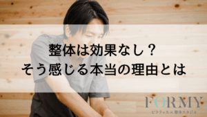 整体は効果なし？効果なしと感じる本当の理由とは